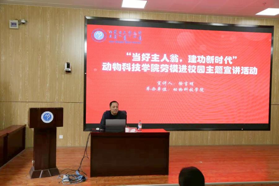 动物科技学院开展“当好主人翁，建功新时代”劳模进校园 主题宣讲活动