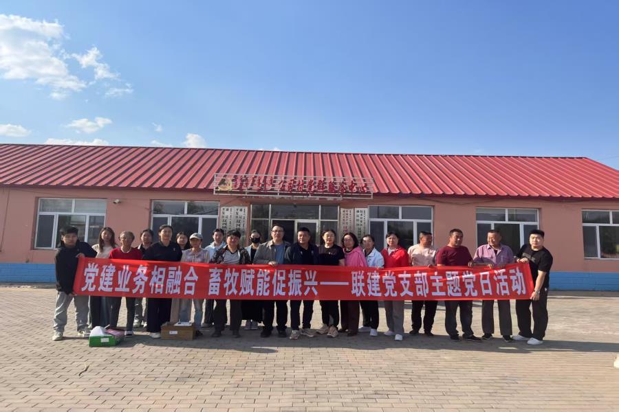 党建引领聚合力 畜牧赋能助振兴——动物科技学院与通辽市辽河镇公司村开展主题党日活动  